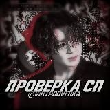 ПРОВЕРКА СП ʷⁱʰ