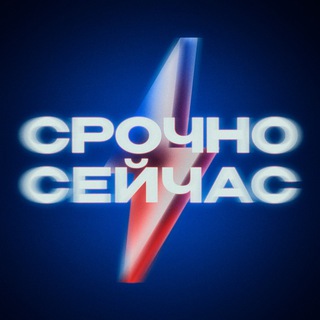 СРОЧНО, СЕЙЧАС