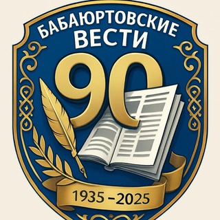 БАБАЮРТОВСКИЕ ВЕСТИ