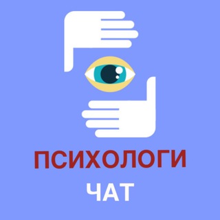 ЧАТ ПСИХОЛОГОВ | ПОДДЕРЖКА