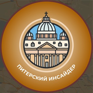 ПИТЕРСКИЙ ИНСАЙДЕР
