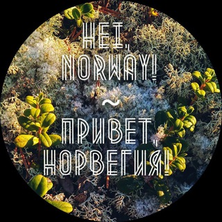 HEI, NORWAY! ПРИВЕТ, НОРВЕГИЯ!