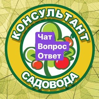 КОНСУЛЬТАНТ САДОВОДА CHAT