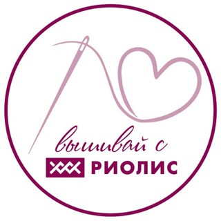 РИОЛИС НАБОРЫ ДЛЯ РУКОДЕЛИЯ