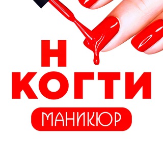 КОГТИ НОГТИ