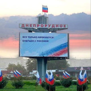 ИНФО ДНЕПРОРУДНЫЙ