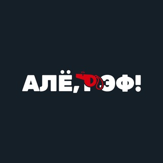 АЛЁ, РЭФ! МЕДИАФУТБОЛ