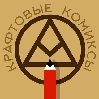 КРАФТОВЫЕ КОМИКСЫ