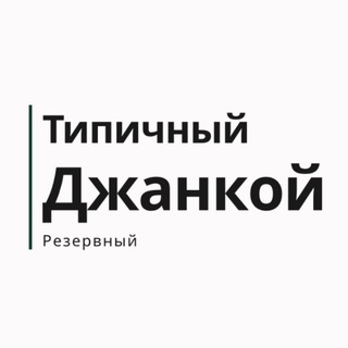 ТИПИЧНЫЙ ДЖАНКОЙ|РЕЗЕРВНЫЙ