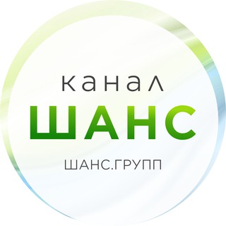 ШАНС-КАНАЛ