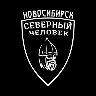 «СЕВЕРНЫЙ ЧЕЛОВЕК». НОВОСИБИРСК.