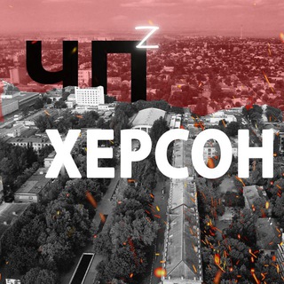 ЧП ХЕРСОН