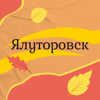 ЯЛУТОРОВСК