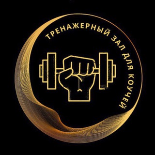 ТРЕНАЖЕРНЫЙ ЗАЛ ДЛЯ КОУЧЕЙ
