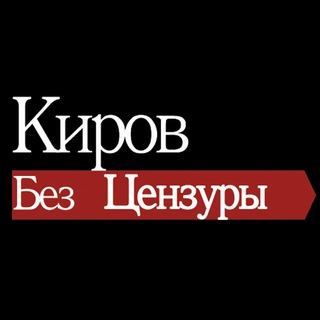 КИРОВ БЕЗ ЦЕНЗУРЫ