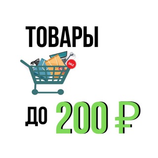 ВСЁ ДО 200 РУБ СКИДКИ, РАСПРОДАЖИ, ГЛЮКИ