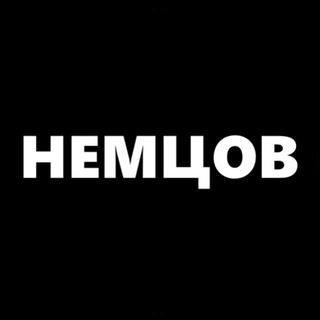 НЕМЦОВ | НОВОСТИ РОССИИ