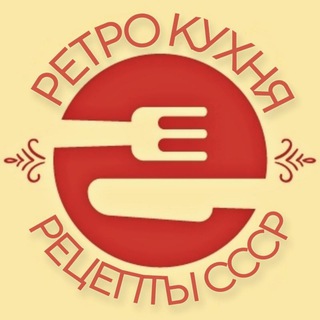 РЕТРО КУХНЯ. РЕЦЕПТЫ СССР