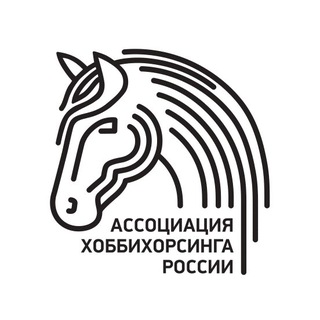 АССОЦИАЦИЯ ХОББИХОРСИНГА РОССИИ