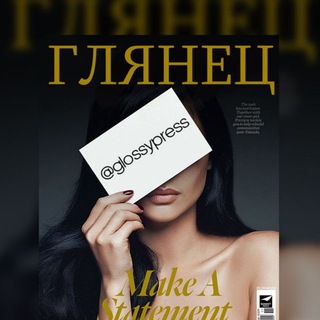 ГЛЯНЕЦ