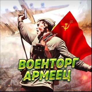 ВОЕНТОРГ «АРМЕЕЦ» 