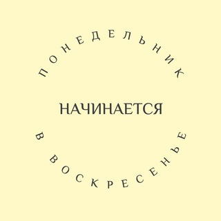 ПН НАЧИНАЕТСЯ В ВС