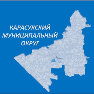 АДМИНИСТРАЦИЯ КАРАСУКСКОГО РАЙОНА