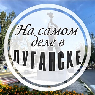 НА САМОМ ДЕЛЕ В ЛУГАНСКЕ