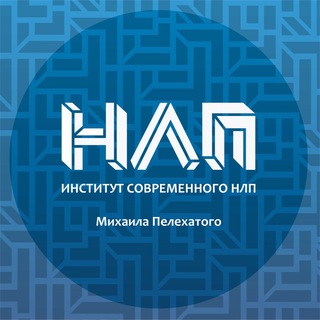 ИНСТИТУТ СОВРЕМЕННОГО НЛП