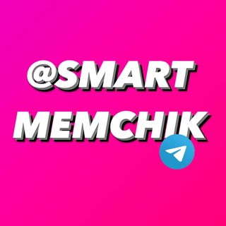 УМНЫЙ МЕМЧИК | ЮМОР | ПРИКОЛЫ | МЕМЫ