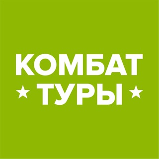 КОМБАТ-ТУРЫ. ПУТЕШЕСТВИЯ, МЕНЯЮЩИЕ ЖИЗНЬ