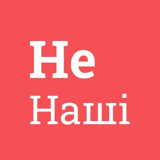 НЕ НАШІ