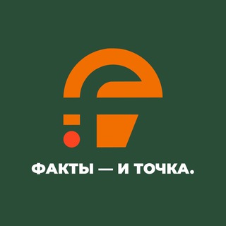 ФАКТЫ — И ТОЧКА