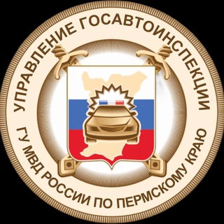 ГОСАВТОИНСПЕКЦИЯ ПЕРМСКОГО КРАЯ