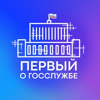 ПЕРВЫЙ О ГОССЛУЖБЕ | ВАКАНСИИ