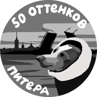 50 ОТТЕНКОВ ПИТЕРА