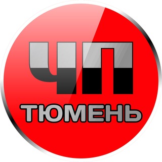 ЧП ТЮМЕНЬ | НОВОСТИ | ПРОИСШЕСТВИЯ | ИНТЕРЕСНО