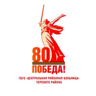 ЦРБ ТЕРСКОГО РАЙОНА