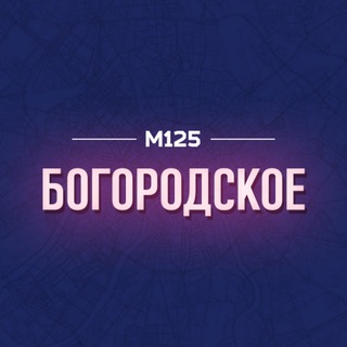 БОГОРОДСКОЕ/ВАО М125