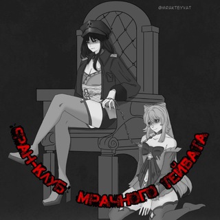 МРАЧНЫЙ ТЕЙВАТ — ФАН-КЛУБ