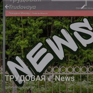 ТРУДОВАЯNEWS