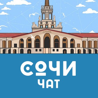 СОЧИ / АДЛЕР / КРАСНАЯ ПОЛЯНА - ОБЩЕСТВЕННЫЙ ЧАТ