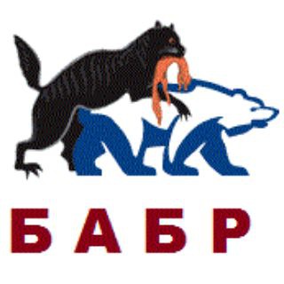 БАБР. ДАЛЬШЕ НЕКУДА. СИБИРЬ