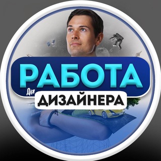 РАБОТА ДЛЯ ДИЗАЙНЕРА | UI/UX