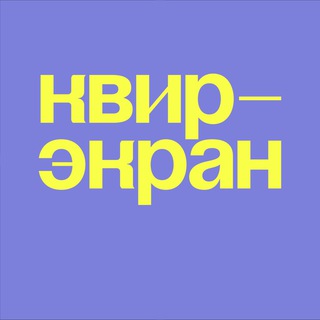 КВИР-ЭКРАН