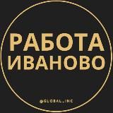 ВАКАНСИИ ИВАНОВО