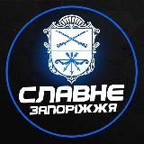 СЛАВНЕ ЗАПОРІЖЖЯ 