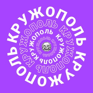 КРУЖОПОЛЬ