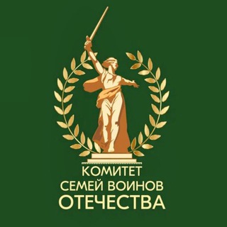 КОМИТЕТ СЕМЕЙ ВОИНОВ ОТЕЧЕСТВА