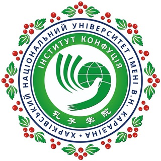 ІНСТИТУТ КОНФУЦІЯ